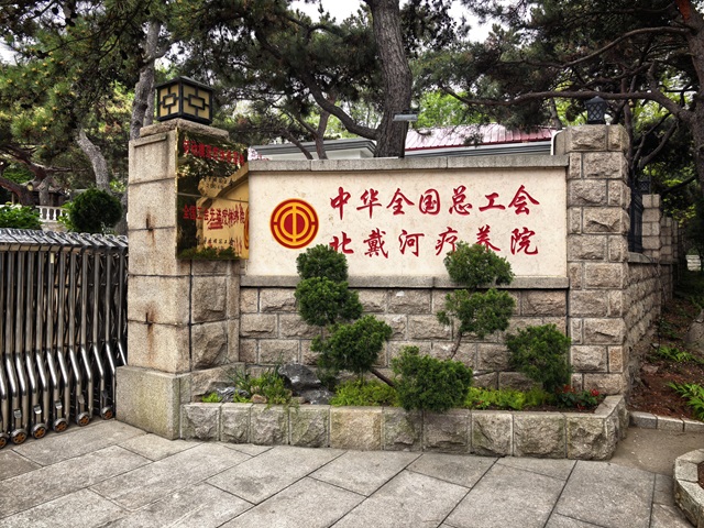 1784791837627939.jpg 情系劳模疗休养 (6).jpg